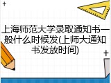 上海师范大学录取通知书一般什么时候发(上师大通知书发放时间)