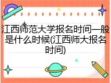 江西师范大学报名时间一般是什么时候(江西师大报名时间)