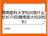 赣南医科大学校训是什么，校长介绍(赣南医大校训校长)