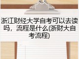 浙江财经大学自考可以去读吗，流程是什么(浙财大自考流程)
