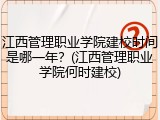 江西管理职业学院建校时间是哪一年？(江西管理职业学院何时建校)