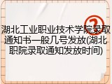 湖北工业职业技术学院录取通知书一般几号发放(湖北职院录取通知发放时间)
