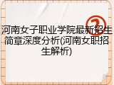 河南女子职业学院最新招生简章深度分析(河南女职招生解析)