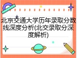 北京交通大学历年录取分数线深度分析(北交录取分深度解析)