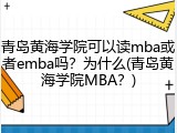 青岛黄海学院可以读mba或者emba吗？为什么(青岛黄海学院MBA？)