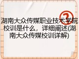 湖南大众传媒职业技术学院校训是什么，详细阐述(湖南大众传媒校训详解)