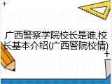 广西警察学院校长是谁,校长基本介绍(广西警院校情)