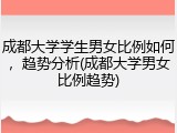 成都大学学生男女比例如何，趋势分析(成都大学男女比例趋势)