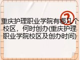 重庆护理职业学院有哪几个校区，何时创办(重庆护理职业学院校区及创办时间)