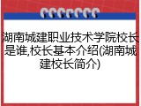 湖南城建职业技术学院校长是谁,校长基本介绍(湖南城建校长简介)