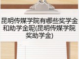 昆明传媒学院有哪些奖学金和助学金呢(昆明传媒学院奖助学金)