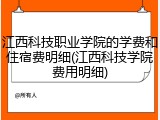 江西科技职业学院的学费和住宿费明细(江西科技学院费用明细)