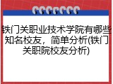 铁门关职业技术学院有哪些知名校友，简单分析(铁门关职院校友分析)