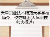 天津职业技术师范大学学校简介，校史概述(天津职技师大概述)
