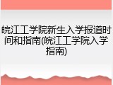 皖江工学院新生入学报道时间和指南(皖江工学院入学指南)