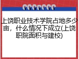 上饶职业技术学院占地多少亩，什么情况下成立(上饶职院面积与建校)