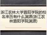 浙江农林大学暨阳学院的校名来历有什么渊源(浙江农林暨阳学院渊源)