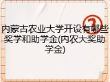 内蒙古农业大学开设有哪些奖学和助学金(内农大奖助学金)