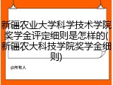 新疆农业大学科学技术学院奖学金评定细则是怎样的(新疆农大科技学院奖学金细则)