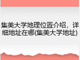 集美大学地理位置介绍，详细地址在哪(集美大学地址)