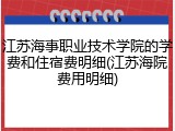 江苏海事职业技术学院的学费和住宿费明细(江苏海院费用明细)