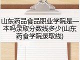 山东药品食品职业学院是一本吗录取分数线多少(山东药食学院录取线)