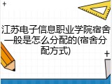 江苏电子信息职业学院宿舍一般是怎么分配的(宿舍分配方式)