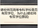 德宏师范高等专科学校是否有双学位，为什么(德宏师专双学位原因)