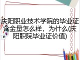庆阳职业技术学院的毕业证含金量怎么样，为什么(庆阳职院毕业证价值)