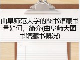 曲阜师范大学的图书馆藏书量如何，简介(曲阜师大图书馆藏书概况)