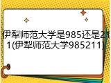 伊犁师范大学是985还是211(伊犁师范大学985211)