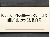 长江大学校训是什么，详细阐述(长大校训详解)