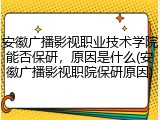 安徽广播影视职业技术学院能否保研，原因是什么(安徽广播影视职院保研原因)