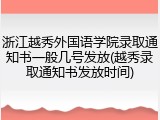 浙江越秀外国语学院录取通知书一般几号发放(越秀录取通知书发放时间)