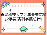 青岛科技大学到毕业要花多少学费(青科学费总计)