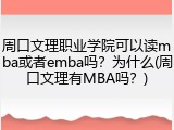 周口文理职业学院可以读mba或者emba吗？为什么(周口文理有MBA吗？)