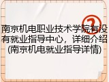 南京机电职业技术学院有没有就业指导中心，详细介绍(南京机电就业指导详情)