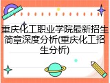 重庆化工职业学院最新招生简章深度分析(重庆化工招生分析)