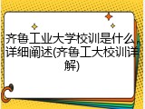 齐鲁工业大学校训是什么，详细阐述(齐鲁工大校训详解)