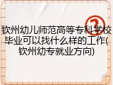 钦州幼儿师范高等专科学校毕业可以找什么样的工作(钦州幼专就业方向)