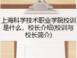 上海科学技术职业学院校训是什么，校长介绍(校训与校长简介)