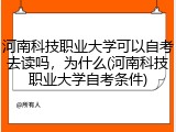 河南科技职业大学可以自考去读吗，为什么(河南科技职业大学自考条件)