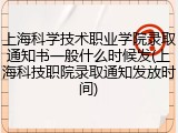 上海科学技术职业学院录取通知书一般什么时候发(上海科技职院录取通知发放时间)