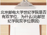 北京邮电大学世纪学院是否有双学位，为什么(北邮世纪学院双学位原因)