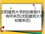 沈阳建筑大学的校徽是什么，有何来历(沈阳建筑大学校徽来历)
