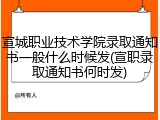 宣城职业技术学院录取通知书一般什么时候发(宣职录取通知书何时发)