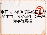南开大学滨海学院校园占地多少亩，多少师生(南开滨海学院规模)