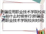 新疆应用职业技术学院校庆一般什么时候举行(新疆应用职业技术学院校庆时间)