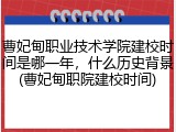 曹妃甸职业技术学院建校时间是哪一年，什么历史背景(曹妃甸职院建校时间)