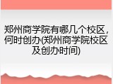 郑州商学院有哪几个校区，何时创办(郑州商学院校区及创办时间)